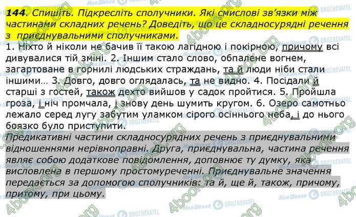 ГДЗ Українська мова 9 клас сторінка 144